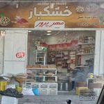 فروشگاه انجیر آرتین