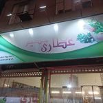 عطاری کجوری