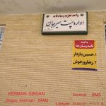 اداره پست مرکزی سیرجان
