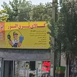 کالای برق البرز