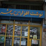 شهر کتاب جوانمرد قصاب