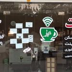 کافی نت شهریار