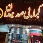 کبابی شیرمرد