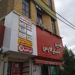 فروشگاه خلیج فارس