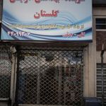 شوینده بهداشتی آرایشی گلستان