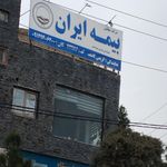 بیمه ایران نمایندگی علی نژاد
