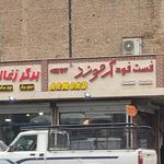 فست فود آرموند