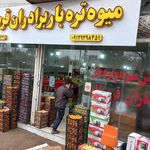 میوه فروشی محمد
