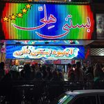 بستنی هلی شعبه پرند