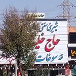 شیرینی سازی حاج خلیفه رضا تاج نیا