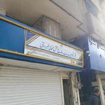 اداره پست دفتر پیشخوان دولت