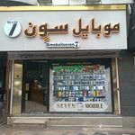 فروشگاه موبایل سون