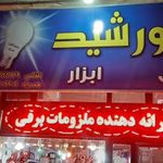 برق ابزار  خورشید