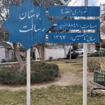 بوستان رسالت