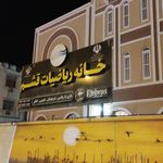 آموزشگاه جهانگیر