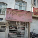 کبابسرای ۱۱۰