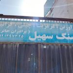 سنگ سهیل