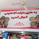 سوپر مارکت
