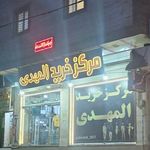 مرکز خرید المهدی