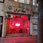 شرکت سهامی بیمه ایران