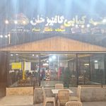 غذاخوری امیر