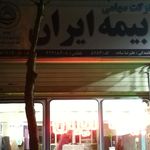 شرکت سهامی بیمه ایران