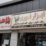 رنگ و ابزار یراق نوری