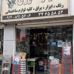 رنگ و ابزار یراق نوری