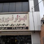 رنگ و ابزار یراق نوری