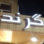 کت و شلوار گرند