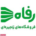 فروشگاه زنجیره ای رفاه شعبه شهریار