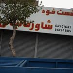 فست فود شاورما لبنانی