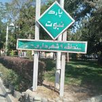 سرویس بهداشتی بوستان نبوت