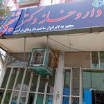 داروخانه دکتر صدیقی