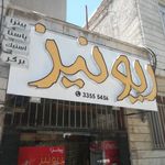 فست فود ریونیز
