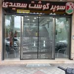 سوپر گوشت سعیدی