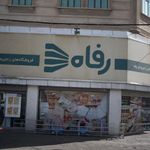 فروشگاه زنجیره ای رفاه شعبه شهریار