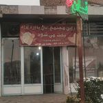 نانوایی بخشی