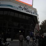 بانک تجارت شعبه مصطفی خمینی