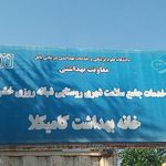 خانه بهداشت کامیکلا