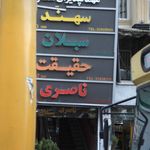 مهمانپذیر حقیقت