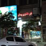 نان فانتزی پیمان