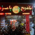 ساندویچ با مزه