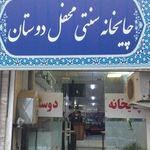 چایخانه محفل دوستان