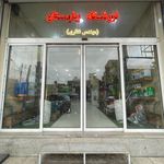 فروشگاه کشاورزی شوش چینی پرداز