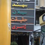 مهمانپذیر حقیقت