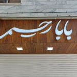 آبمیوه و بستنی بابا رحیم