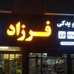 تابلوسازی طیب