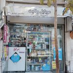 همراه پلاس شعبه شماره ۱