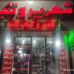 شهر پروتئین